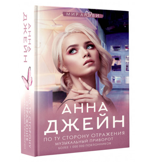 Анна Джейн: По ту сторону отражения. Музыкальный приворот (Книга 2) Анна Джейн: По ту сторону отражения. Музыкальный приворот (Книга 2)-0