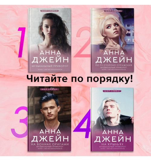 Анна Джейн: По ту сторону отражения. Музыкальный приворот (Книга 2)-2
