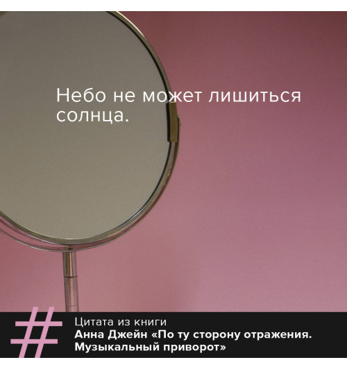 Анна Джейн: По ту сторону отражения. Музыкальный приворот (Книга 2)-5