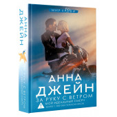 Анна Джейн: За руку с ветром. Мой идеальный смерч (Книга 3)