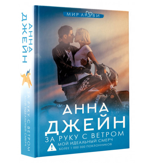 Анна Джейн: За руку с ветром. Мой идеальный смерч (Книга 3)-0