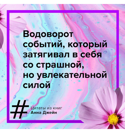 Анна Джейн: За руку с ветром. Мой идеальный смерч (Книга 3)-4