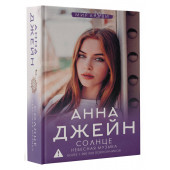 Анна Джейн: Небесная музыка. Солнце