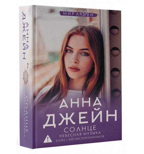 Анна Джейн: Небесная музыка. Солнце