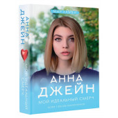 Анна Джейн: Мой идеальный смерч (Книга 1)