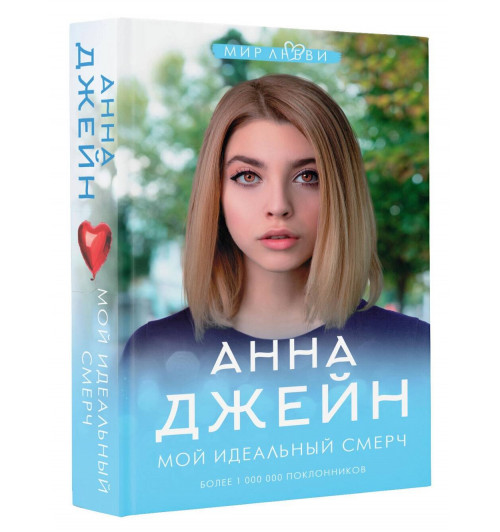 Анна Джейн: Мой идеальный смерч (Книга 1)-0