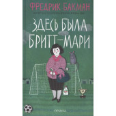 Фредрик Бакман: Здесь была Бритт-Мари