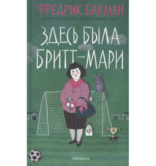Фредрик Бакман: Здесь была Бритт-Мари Фредрик Бакман: Здесь была Бритт-Мари-0