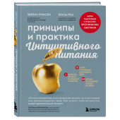 Эвелин Триболи: Принципы и практика интуитивного питания