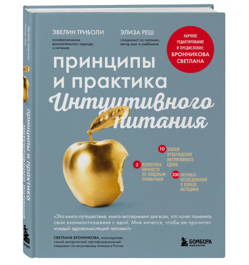 Эвелин Триболи: Принципы и практика интуитивного питания
