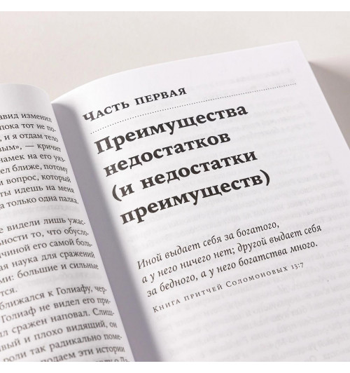 Малкольм Гладуэлл: Давид и Голиаф: Как аутсайдеры побеждают фаворитов-13