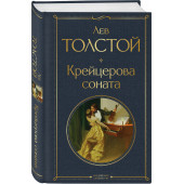 Лев Толстой: Крейцерова соната: роман