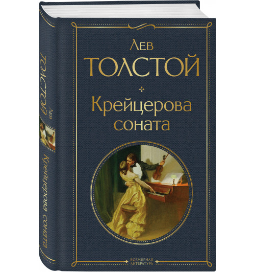 Лев Толстой: Крейцерова соната: роман Лев Толстой: Крейцерова соната: роман-0