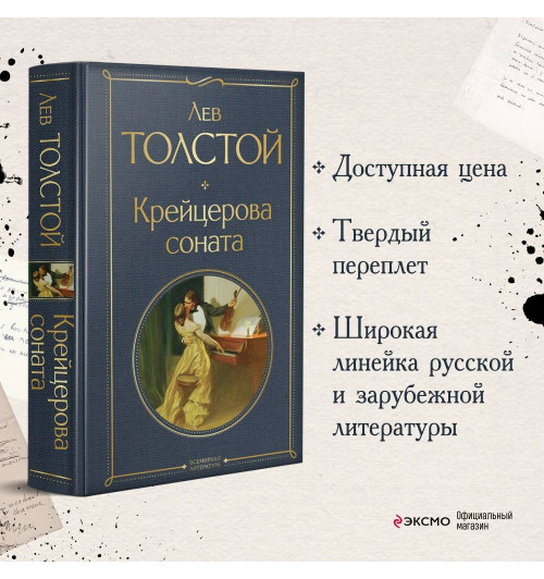 Лев Толстой: Крейцерова соната: роман-2