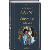 Шодерло де Лакло: Опасные связи