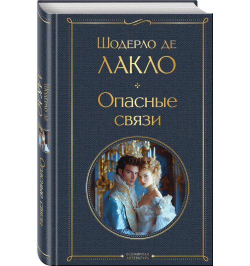 Шодерло де Лакло: Опасные связи Шодерло де Лакло: Опасные связи-0