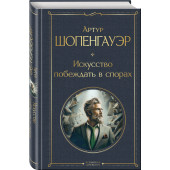 Артур Шопенгауэр: Искусство побеждать в спорах