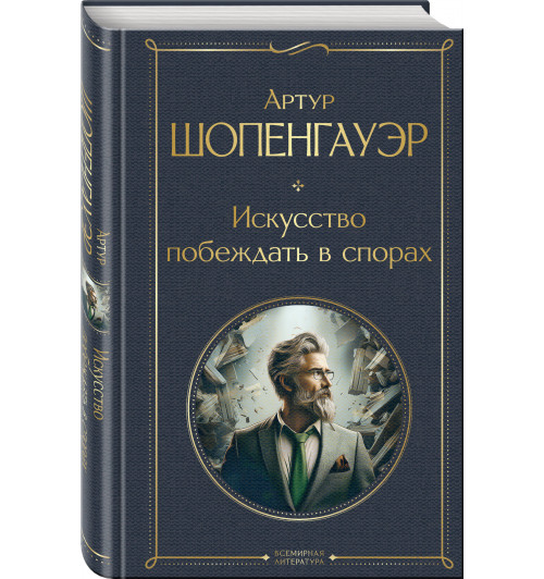 Артур Шопенгауэр: Искусство побеждать в спорах-0