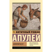 Люций Апулей: Золотой осел