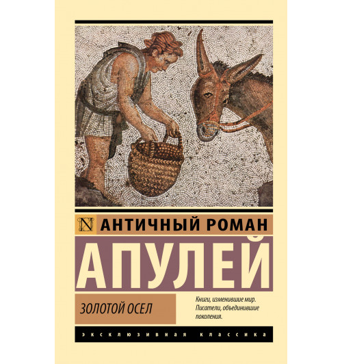 Люций Апулей: Золотой осел Люций Апулей: Золотой осел-0