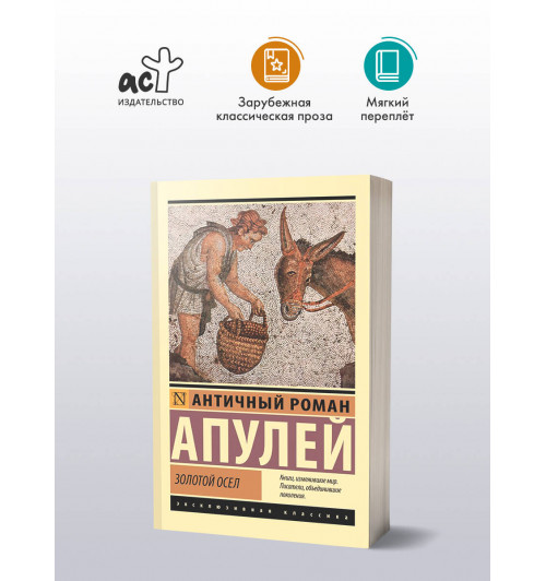 Люций Апулей: Золотой осел-2