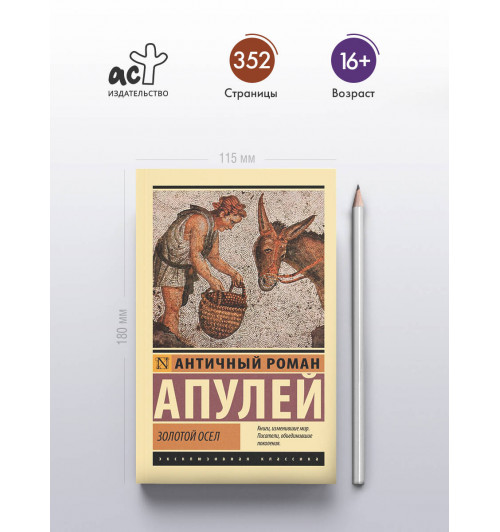 Люций Апулей: Золотой осел-3