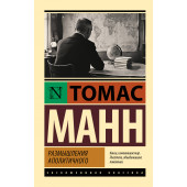 Томас Манн: Размышления аполитичного