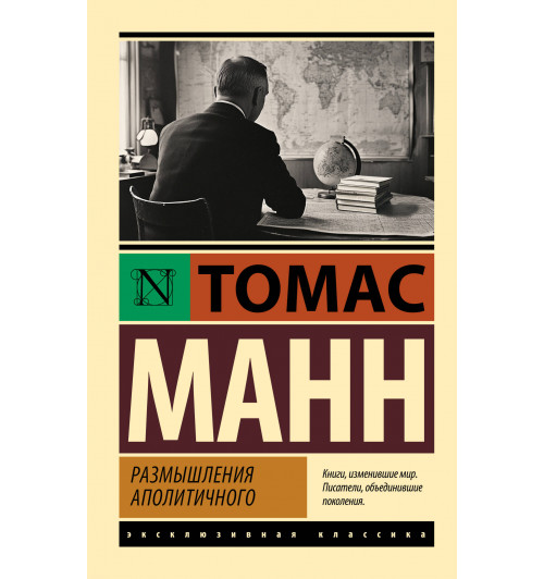 Томас Манн: Размышления аполитичного