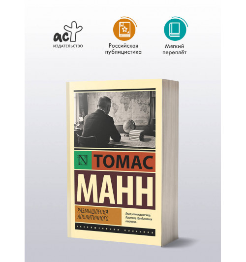 Томас Манн: Размышления аполитичного-2