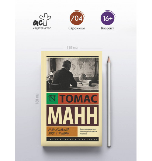 Томас Манн: Размышления аполитичного-3