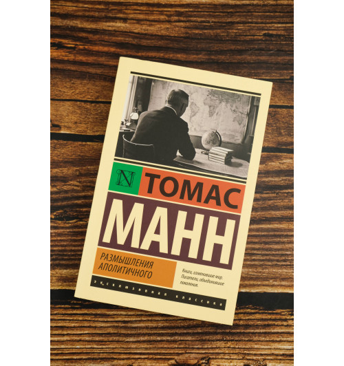 Томас Манн: Размышления аполитичного-4