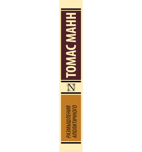 Томас Манн: Размышления аполитичного-8
