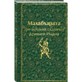 Эдуард Темкин: Махабхарата. Три великих сказания Древней Индии Эдуард Темкин: Махабхарата. Три великих сказания Древней Индии