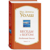 Нил Уолш: Беседы с Богом Книги 3-4: Беседы с Богом: Необычный Диалог