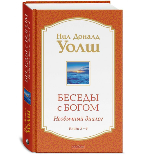 Нил Уолш: Беседы с Богом Книги 3-4: Беседы с Богом: Необычный Диалог
