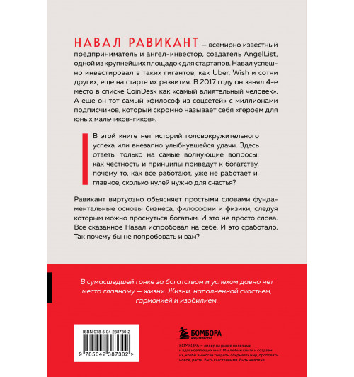 Эрик Йоргенсон: Альманах Навала Равиканта. Путеводитель к богатству и счастью-1