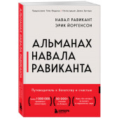 Эрик Йоргенсон: Альманах Навала Равиканта. Путеводитель к богатству и счастью Эрик Йоргенсон: Альманах Навала Равиканта. Путеводитель к богатству и счастью