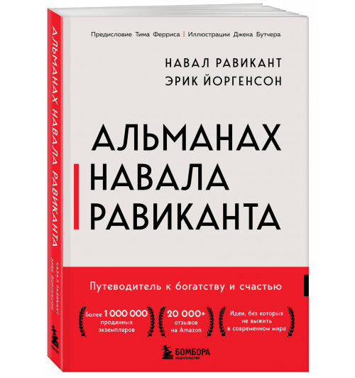 Эрик Йоргенсон: Альманах Навала Равиканта. Путеводитель к богатству и счастью Эрик Йоргенсон: Альманах Навала Равиканта. Путеводитель к богатству и счастью-0