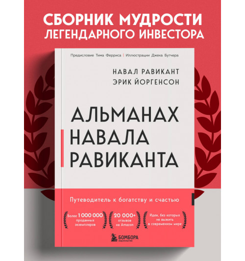 Эрик Йоргенсон: Альманах Навала Равиканта. Путеводитель к богатству и счастью-2