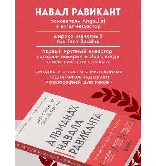 Эрик Йоргенсон: Альманах Навала Равиканта. Путеводитель к богатству и счастью-3