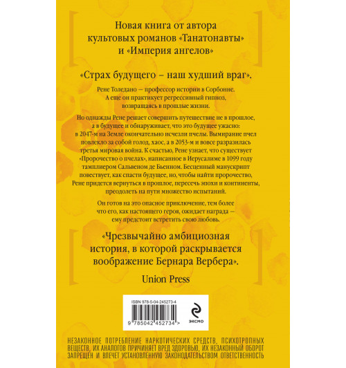 Бернар Вербер: Пророчество о пчелах-1