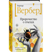 Бернар Вербер: Пророчество о пчелах