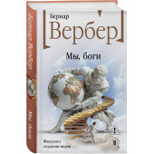 Бернар Вербер: Мы, боги
