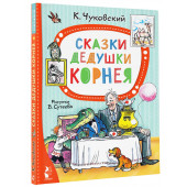 Корней Чуковский: Сказки дедушки Корнея. Рис. В. Сутеева