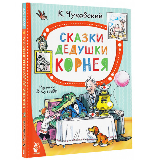 Корней Чуковский: Сказки дедушки Корнея. Рис. В. Сутеева Корней Чуковский: Сказки дедушки Корнея. Рис. В. Сутеева
