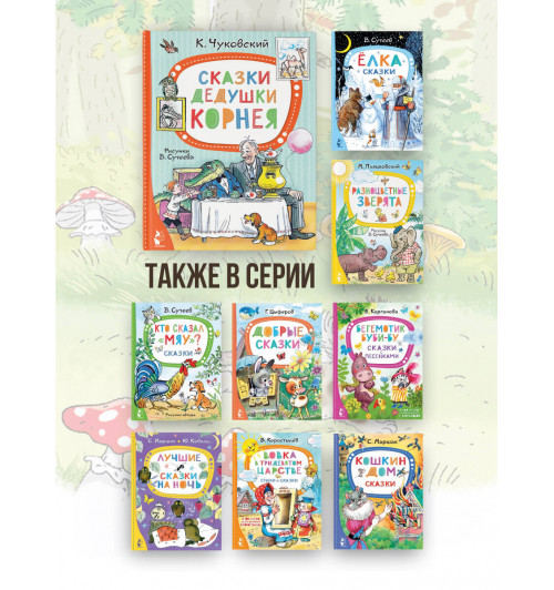 Корней Чуковский: Сказки дедушки Корнея. Рис. В. Сутеева-4