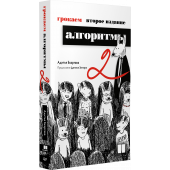 Адитья Бхаргава: Грокаем алгоритмы