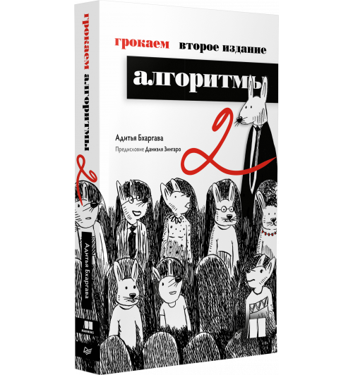 Адитья Бхаргава: Грокаем алгоритмы Адитья Бхаргава: Грокаем алгоритмы