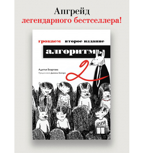 Адитья Бхаргава: Грокаем алгоритмы-1