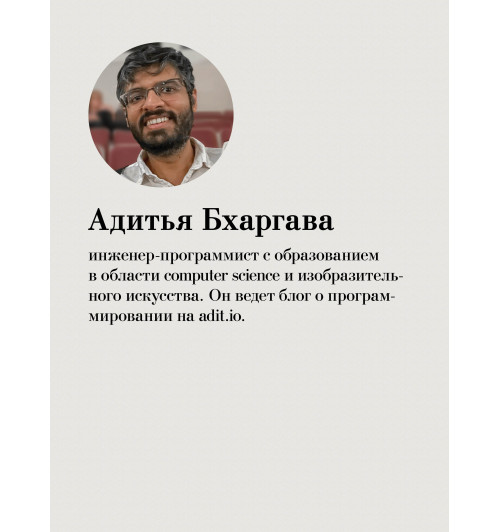 Адитья Бхаргава: Грокаем алгоритмы-5